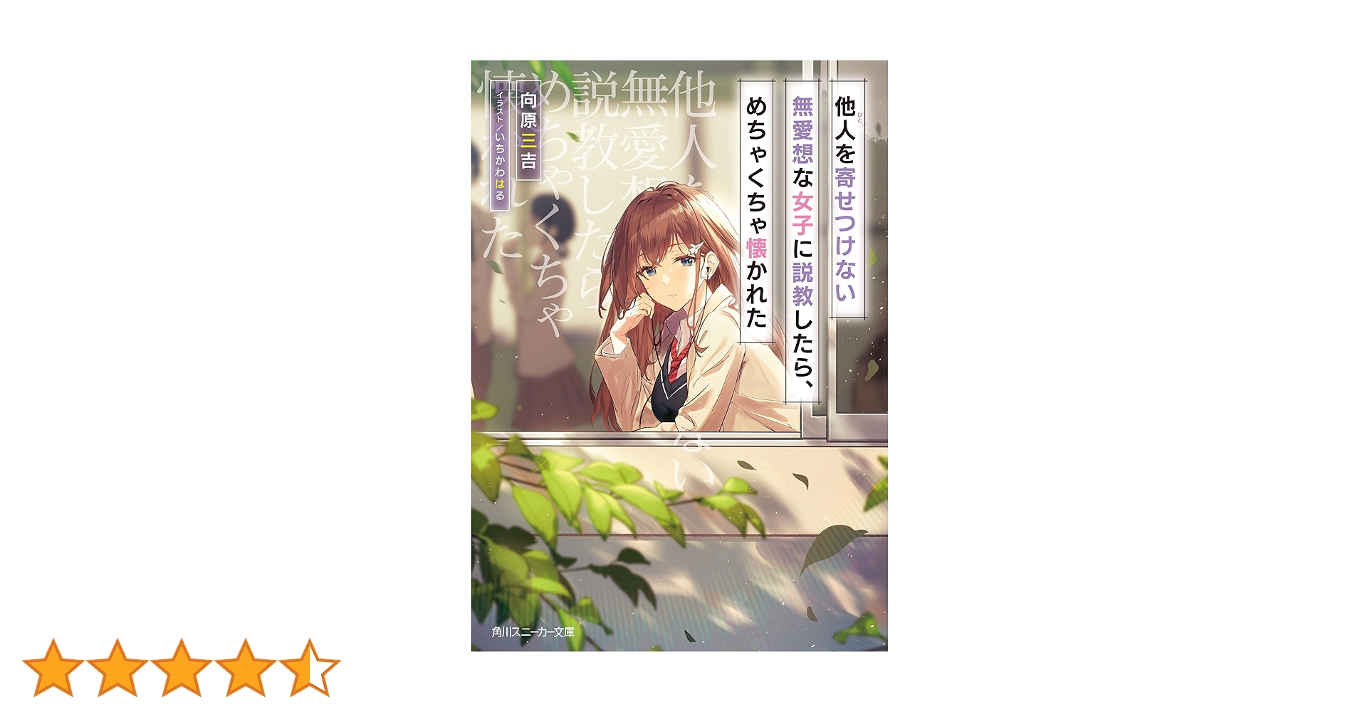 Amazon.co.jp: 他人を寄せつけない無愛想な女子に説教したら